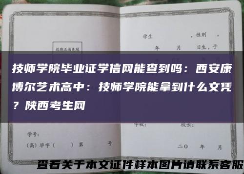 技师学院毕业证学信网能查到吗：西安康博尔艺术高中：技师学院能拿到什么文凭？陕西考生网缩略图
