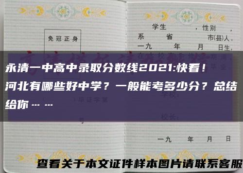 永清一中高中录取分数线2021:快看！河北有哪些好中学？一般能考多少分？总结给你……缩略图