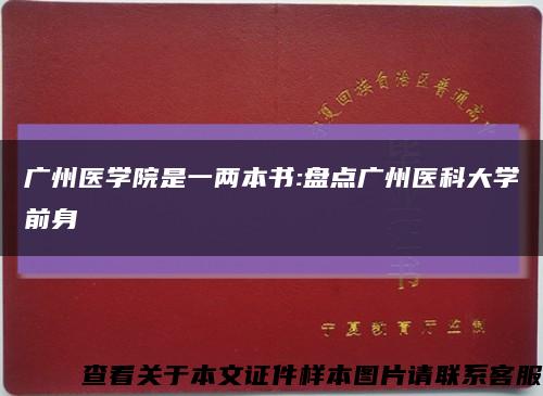 广州医学院是一两本书:盘点广州医科大学前身缩略图
