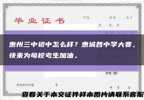 惠州三中初中怎么样？惠城各中学大赛，快来为母校考生加油。缩略图