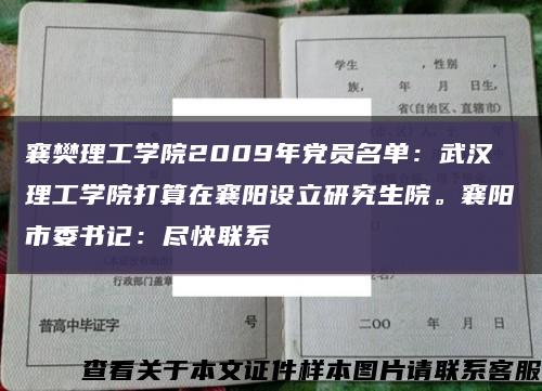 襄樊理工学院2009年党员名单：武汉理工学院打算在襄阳设立研究生院。襄阳市委书记：尽快联系缩略图