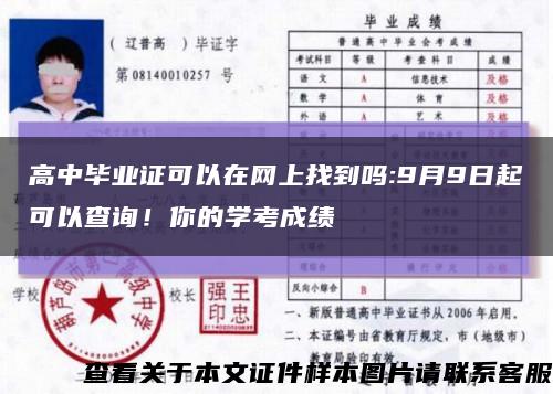 高中毕业证可以在网上找到吗:9月9日起可以查询！你的学考成绩缩略图