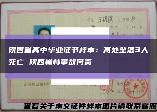 陕西省高中毕业证书样本：高处坠落3人死亡 陕西榆林事故问责缩略图