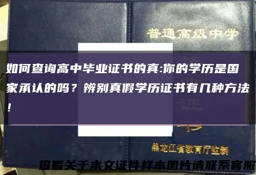 如何查询高中毕业证书的真:你的学历是国家承认的吗？辨别真假学历证书有几种方法！缩略图
