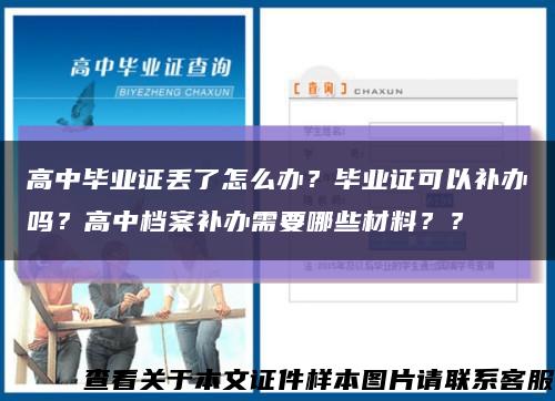高中毕业证丢了怎么办？毕业证可以补办吗？高中档案补办需要哪些材料？？缩略图