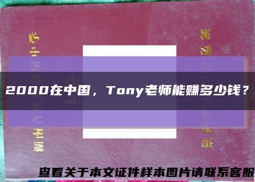 2000在中国，Tony老师能赚多少钱？缩略图