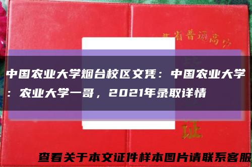 中国农业大学烟台校区文凭：中国农业大学：农业大学一哥，2021年录取详情缩略图