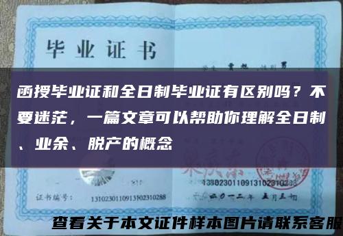 函授毕业证和全日制毕业证有区别吗？不要迷茫，一篇文章可以帮助你理解全日制、业余、脱产的概念缩略图