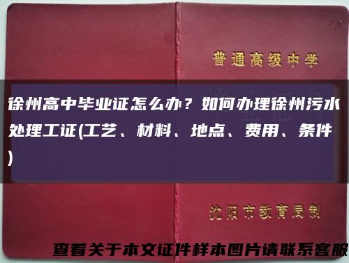 徐州高中毕业证怎么办？如何办理徐州污水处理工证(工艺、材料、地点、费用、条件)缩略图