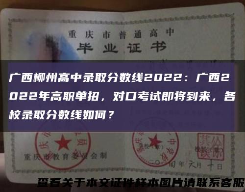广西柳州高中录取分数线2022：广西2022年高职单招，对口考试即将到来，各校录取分数线如何？缩略图