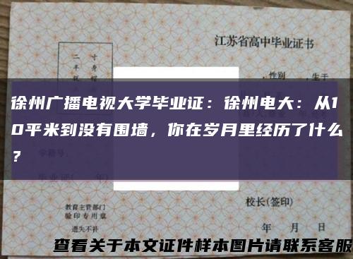 徐州广播电视大学毕业证：徐州电大：从10平米到没有围墙，你在岁月里经历了什么？缩略图