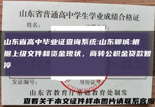 山东省高中毕业证查询系统:山东聊城:根据上级文件和资金现状，商转公积金贷款暂停缩略图
