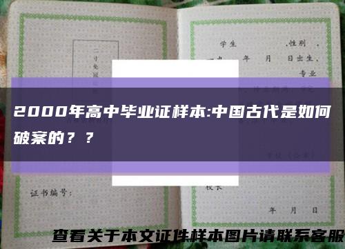 2000年高中毕业证样本:中国古代是如何破案的？？缩略图