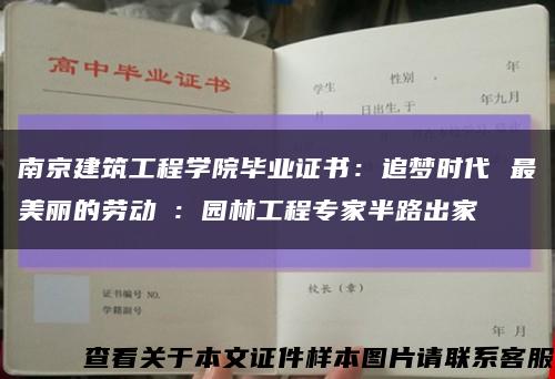 南京建筑工程学院毕业证书：追梦时代 最美丽的劳动①：园林工程专家半路出家缩略图