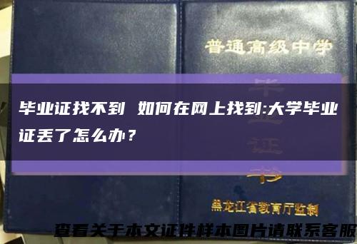 毕业证找不到 如何在网上找到:大学毕业证丢了怎么办？缩略图