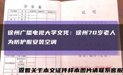 徐州广播电视大学文凭：徐州70岁老人为防护服安装空调缩略图