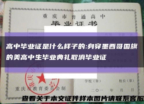 高中毕业证是什么样子的:身穿墨西哥国旗的美高中生毕业典礼取消毕业证缩略图