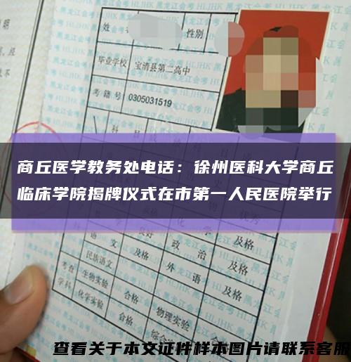 商丘医学教务处电话：徐州医科大学商丘临床学院揭牌仪式在市第一人民医院举行缩略图