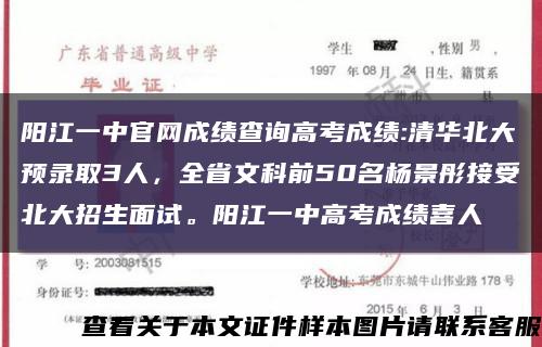 阳江一中官网成绩查询高考成绩:清华北大预录取3人，全省文科前50名杨景彤接受北大招生面试。阳江一中高考成绩喜人缩略图