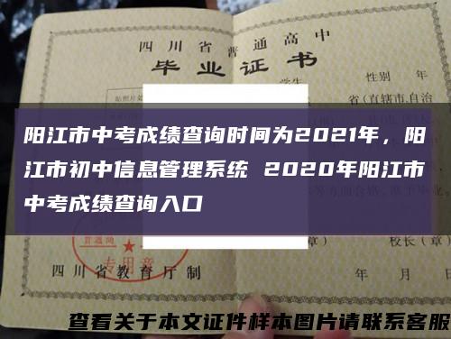 阳江市中考成绩查询时间为2021年，阳江市初中信息管理系统 2020年阳江市中考成绩查询入口缩略图