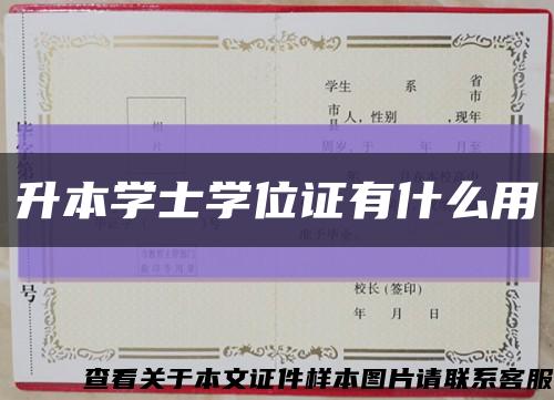 升本学士学位证有什么用缩略图