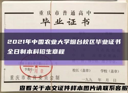 2021年中国农业大学烟台校区毕业证书全日制本科招生章程缩略图