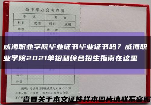 威海职业学院毕业证书毕业证书吗？威海职业学院2021单招和综合招生指南在这里缩略图