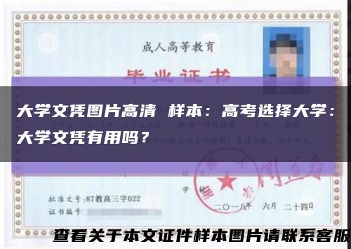 大学文凭图片高清 样本：高考选择大学：大学文凭有用吗？缩略图