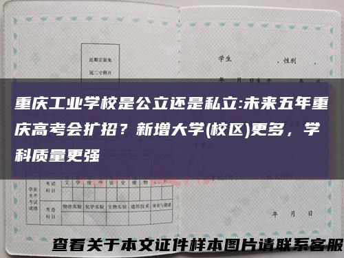 重庆工业学校是公立还是私立:未来五年重庆高考会扩招？新增大学(校区)更多，学科质量更强缩略图