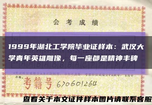 1999年湖北工学院毕业证样本：武汉大学青年英雄雕像，每一座都是精神丰碑缩略图