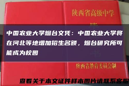 中国农业大学烟台文凭：中国农业大学将在河北等地增加招生名额，烟台研究所可能成为校园缩略图