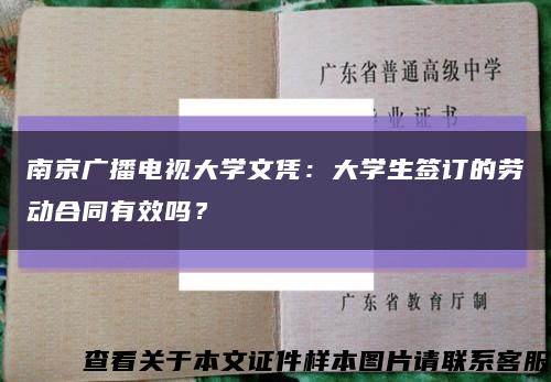 南京广播电视大学文凭：大学生签订的劳动合同有效吗？缩略图