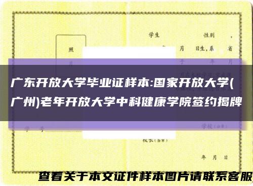 广东开放大学毕业证样本:国家开放大学(广州)老年开放大学中科健康学院签约揭牌缩略图