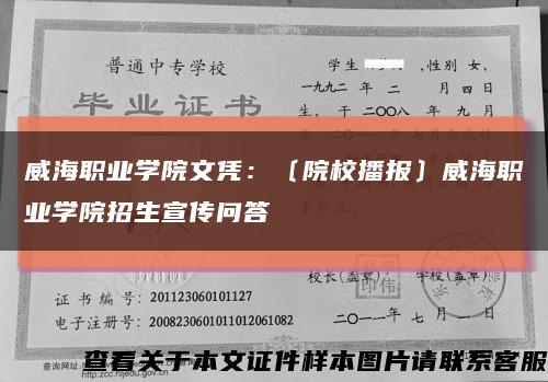 威海职业学院文凭：〔院校播报〕威海职业学院招生宣传问答缩略图