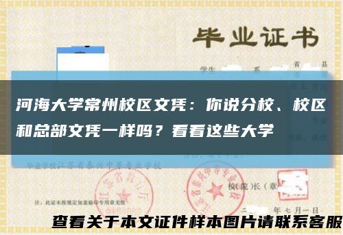 河海大学常州校区文凭：你说分校、校区和总部文凭一样吗？看看这些大学缩略图