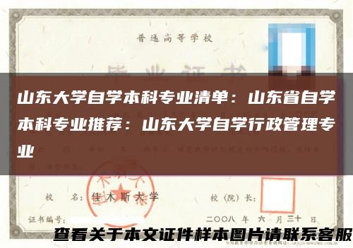山东大学自学本科专业清单：山东省自学本科专业推荐：山东大学自学行政管理专业缩略图