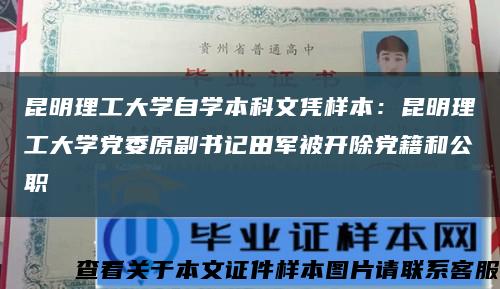 昆明理工大学自学本科文凭样本：昆明理工大学党委原副书记田军被开除党籍和公职缩略图