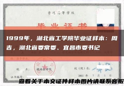 1999年，湖北省工学院毕业证样本：周吉，湖北省委常委、宜昌市委书记缩略图