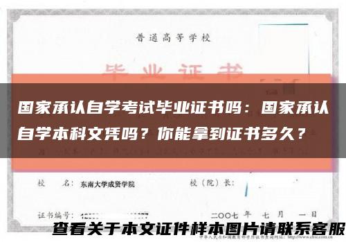 国家承认自学考试毕业证书吗：国家承认自学本科文凭吗？你能拿到证书多久？缩略图