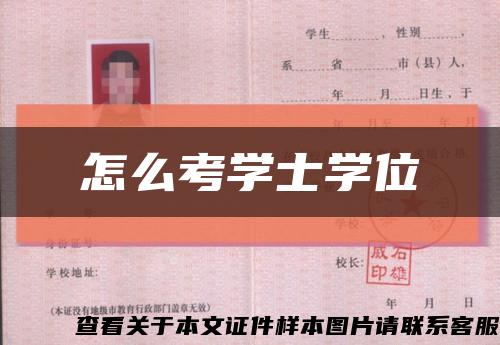 怎么考学士学位缩略图