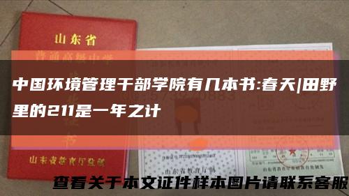 中国环境管理干部学院有几本书:春天|田野里的211是一年之计缩略图