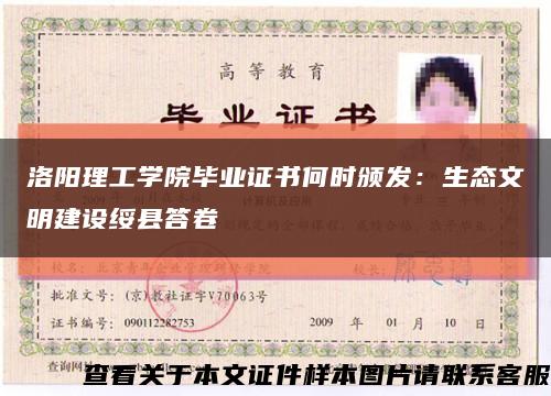 洛阳理工学院毕业证书何时颁发：生态文明建设绥县答卷缩略图