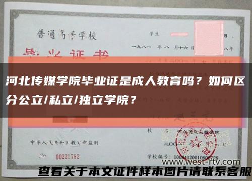 河北传媒学院毕业证是成人教育吗？如何区分公立/私立/独立学院？缩略图