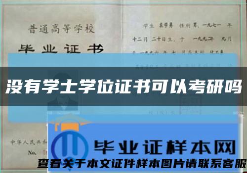 没有学士学位证书可以考研吗缩略图