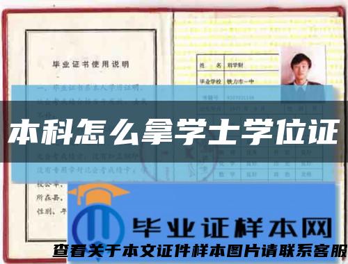 本科怎么拿学士学位证缩略图