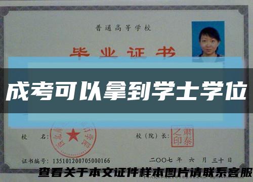 成考可以拿到学士学位缩略图