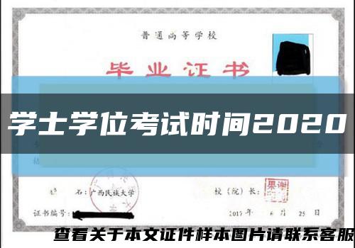 学士学位考试时间2020缩略图