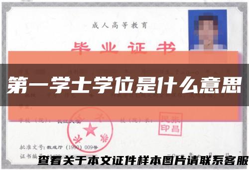 第一学士学位是什么意思缩略图