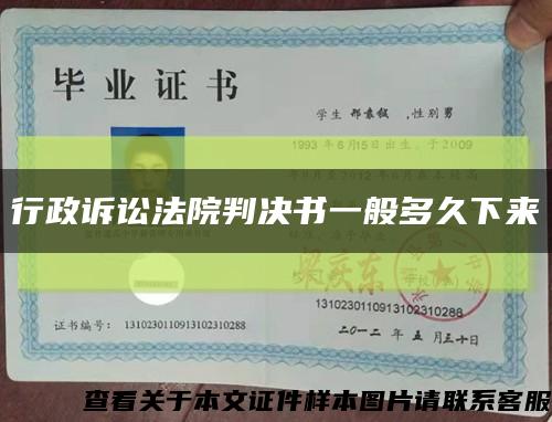 行政诉讼法院判决书一般多久下来缩略图