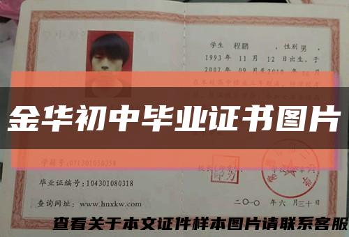 金华初中毕业证书图片缩略图